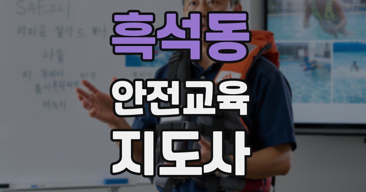 흑석동 안전교육지도사 자격증