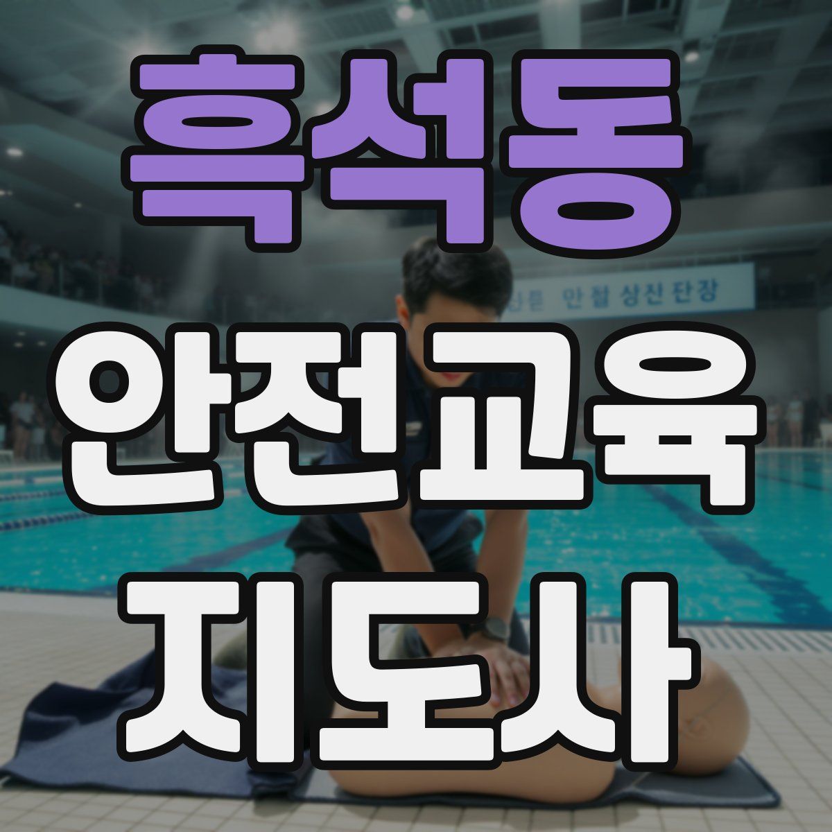 흑석동 안전교육지도사 자격증