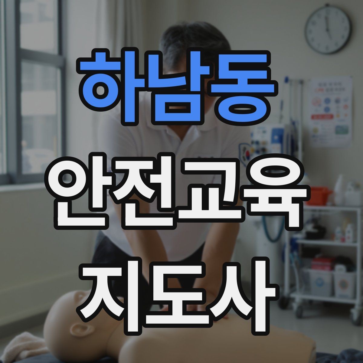 하남동 안전교육지도사 자격증 교육 프로그램 운영 팁