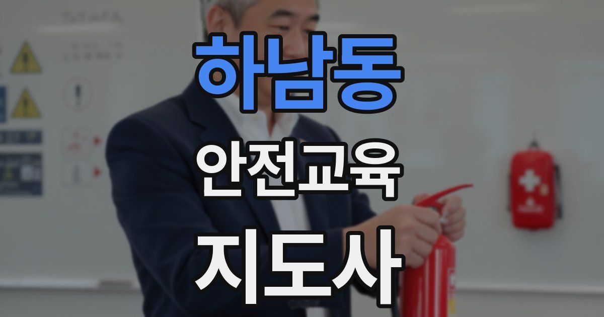 하남동 안전교육지도사 자격증
