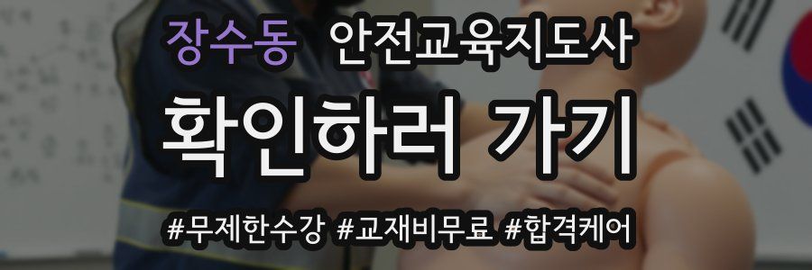 장수동 안전교육지도사 자격증