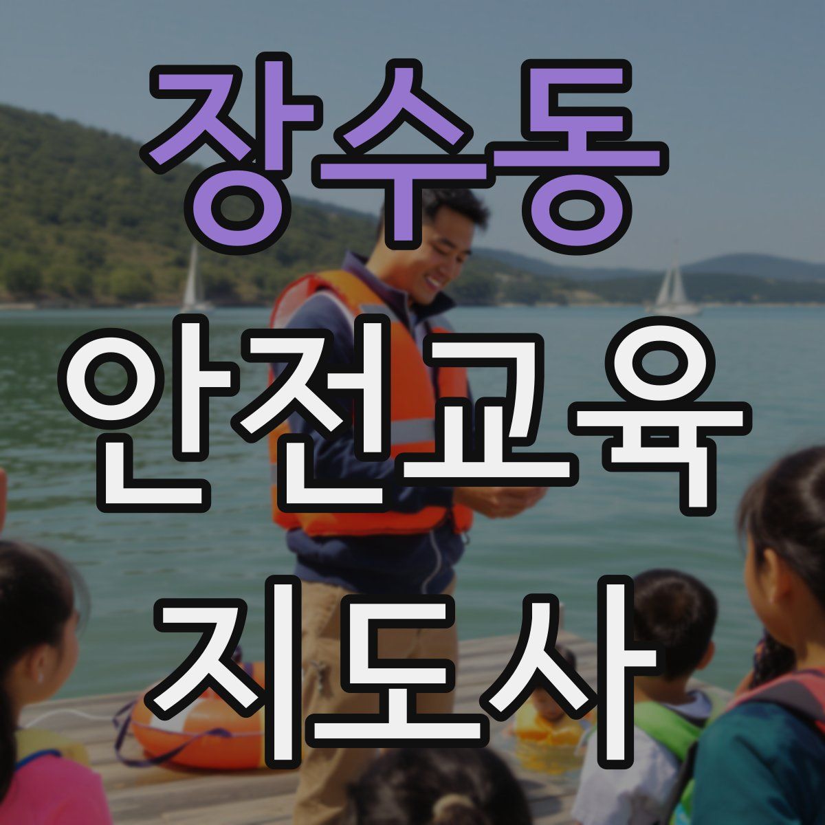 장수동 안전교육지도사 자격증