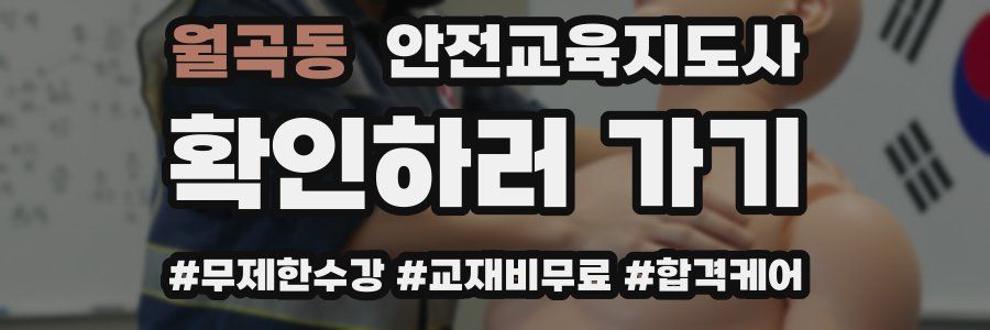 월곡동 안전교육지도사 자격증