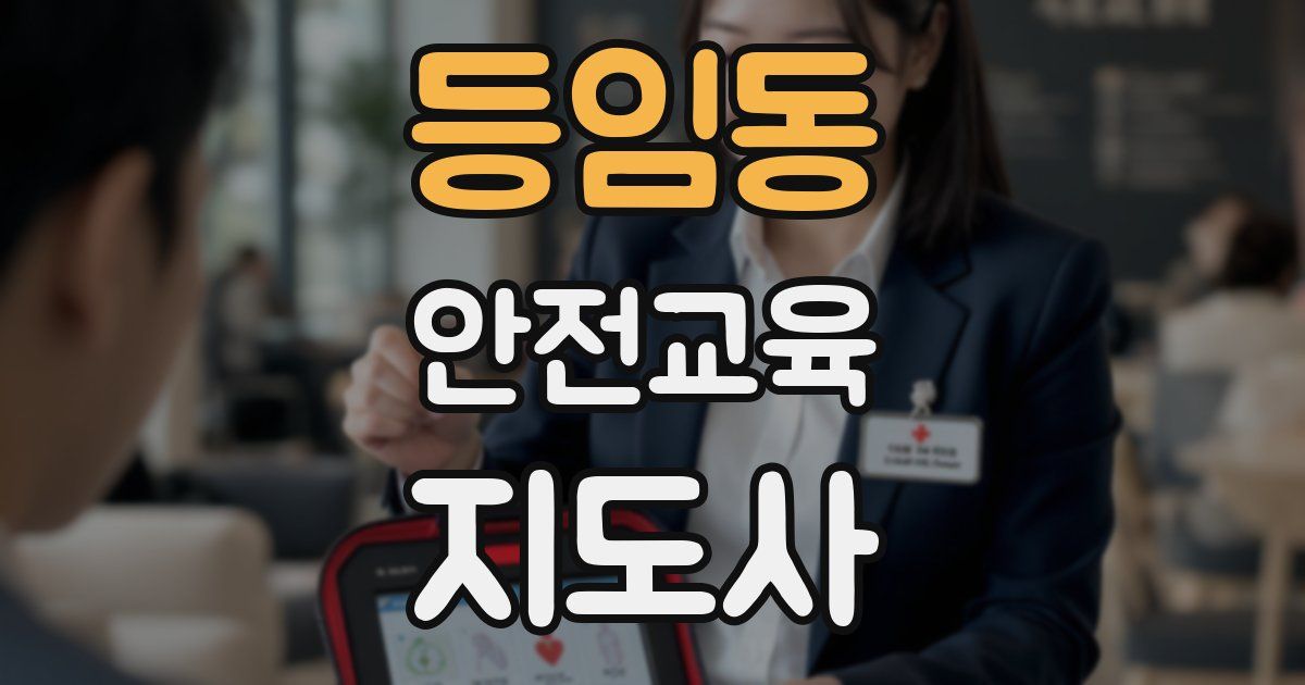 등임동 안전교육지도사 자격증