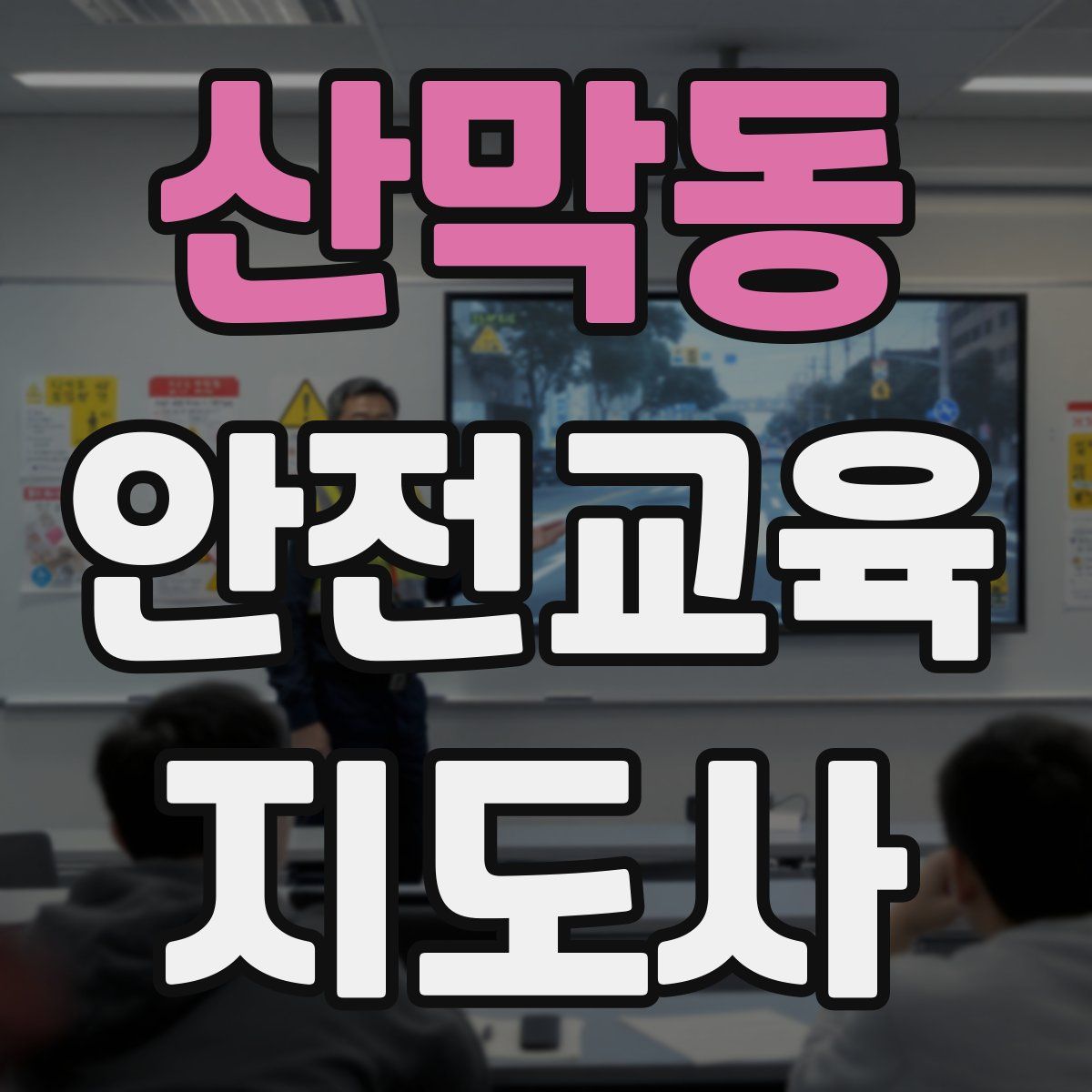 산막동 안전교육지도사 자격증