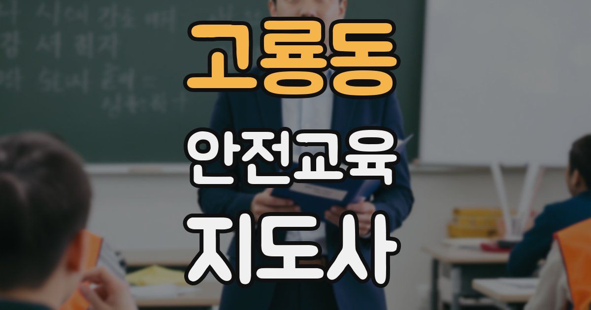 고룡동 안전교육지도사 자격증