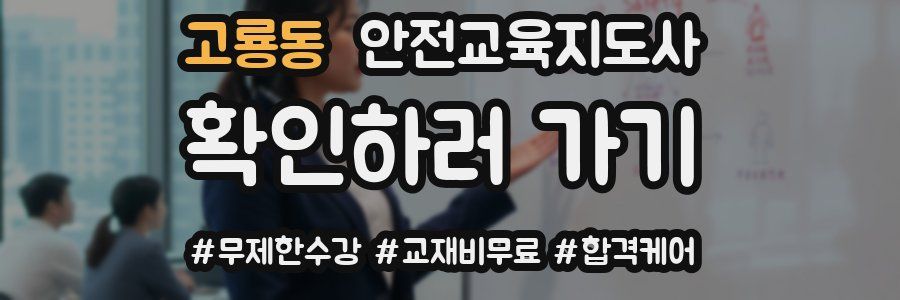 고룡동 안전교육지도사 자격증
