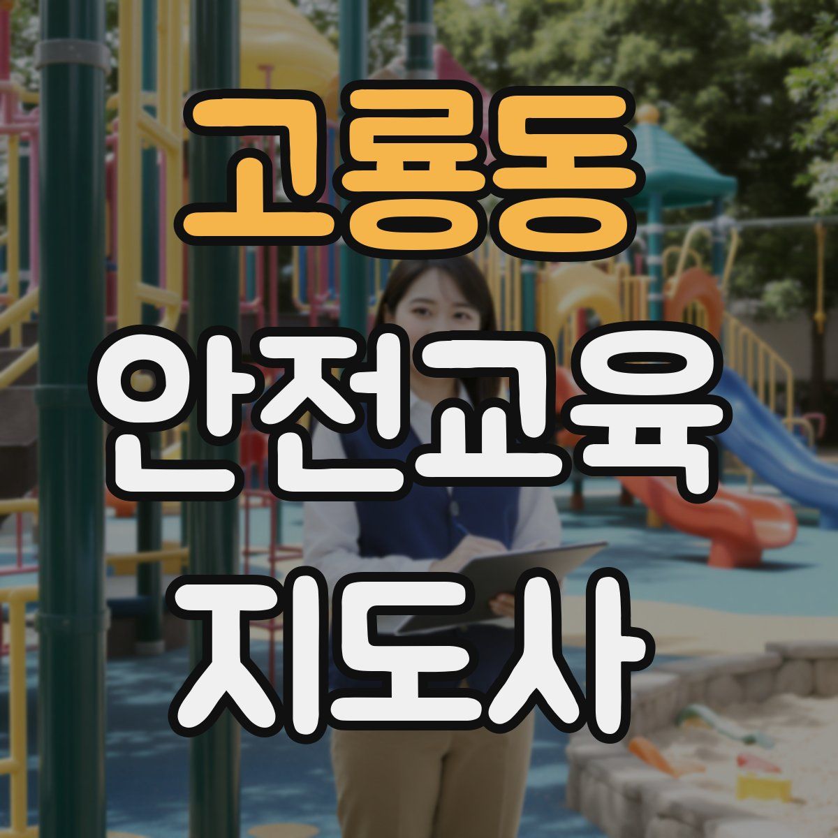 고룡동 안전교육지도사 자격증