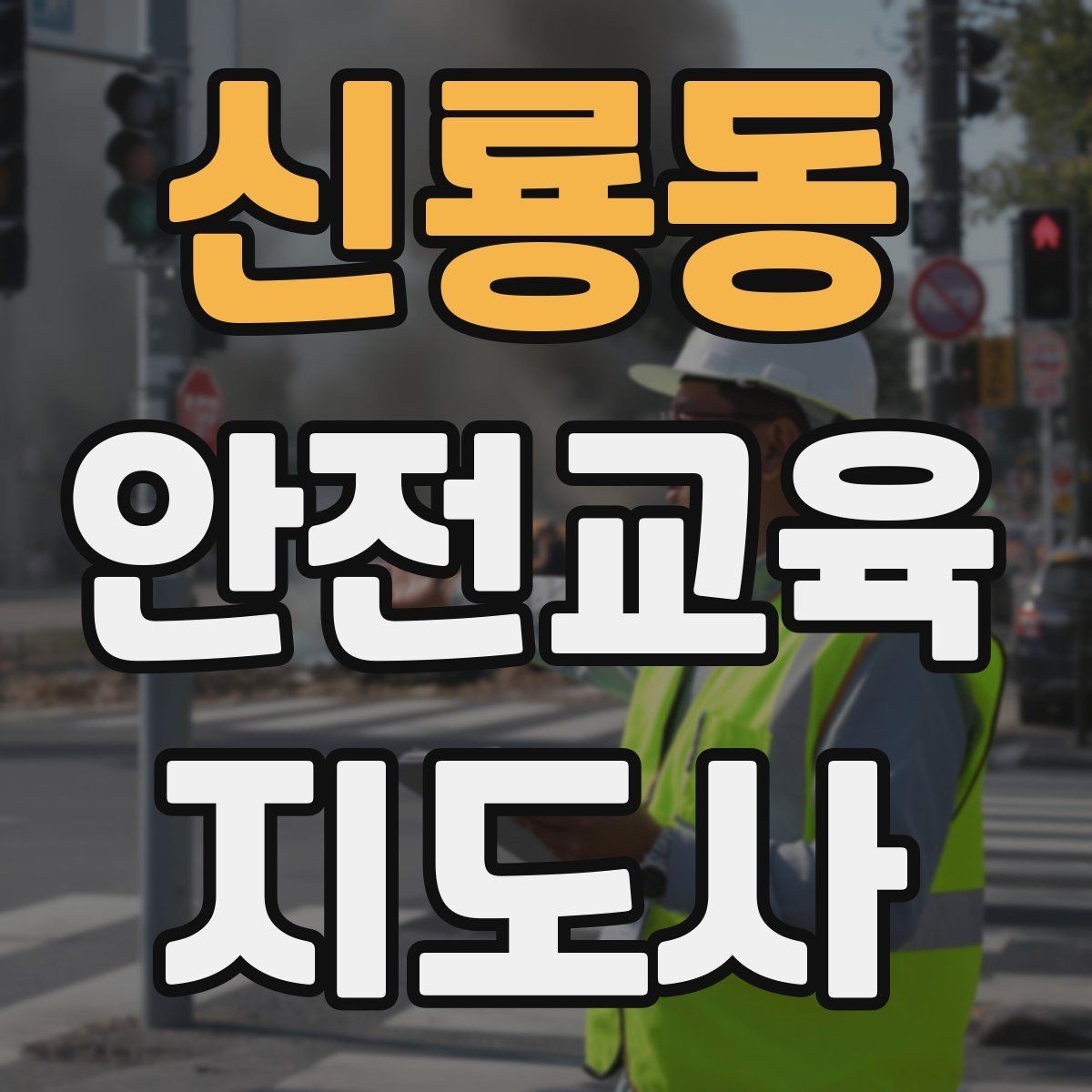 신룡동 안전교육지도사 자격증 교육 과정 등록 방법