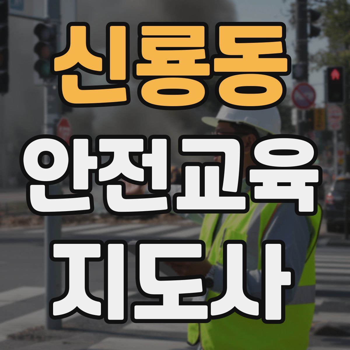 신룡동 안전교육지도사 자격증