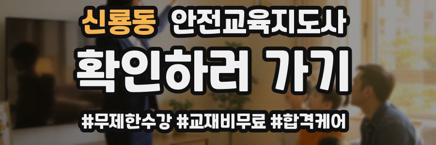 신룡동 안전교육지도사 자격증