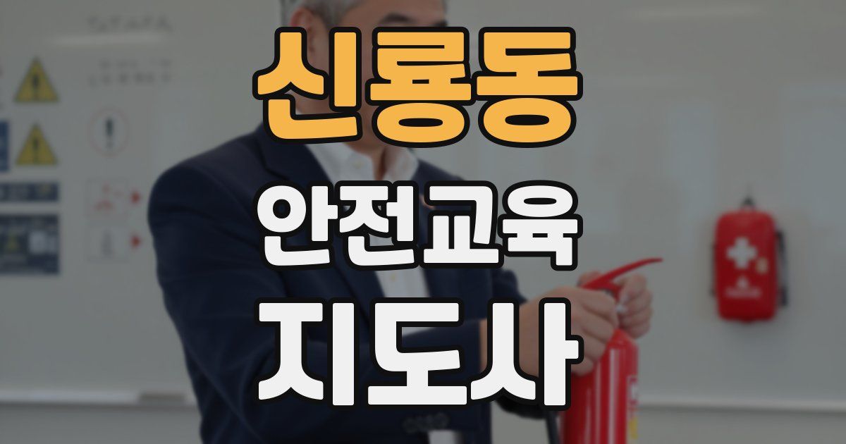 신룡동 안전교육지도사 자격증