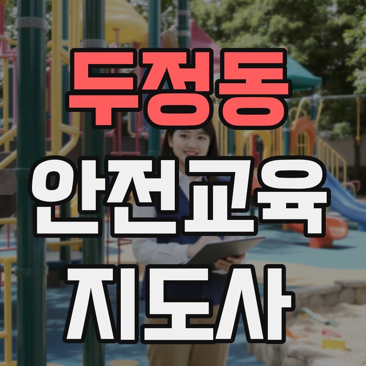두정동 안전교육지도사 자격증 시험 응시 자격 조건
