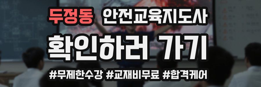 두정동 안전교육지도사 자격증