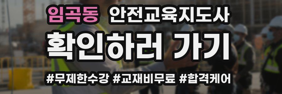 임곡동 안전교육지도사 자격증