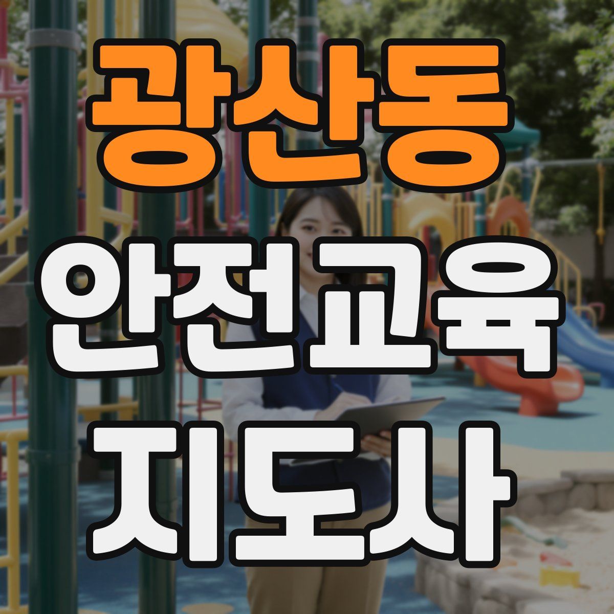 광산동 안전교육지도사 자격증