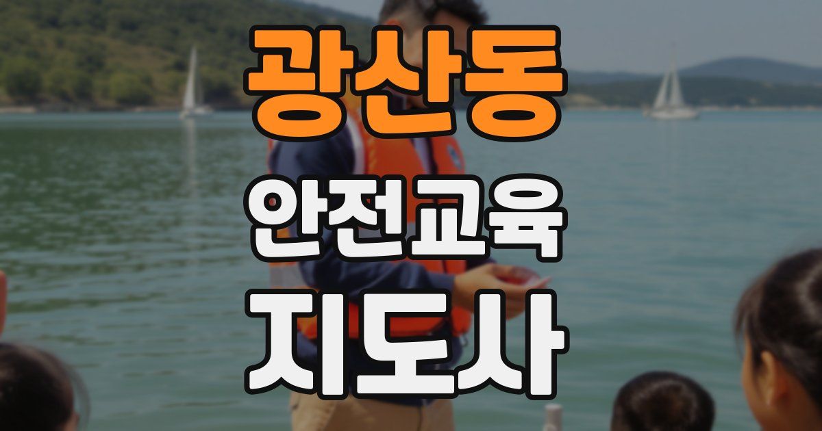 광산동 안전교육지도사 자격증
