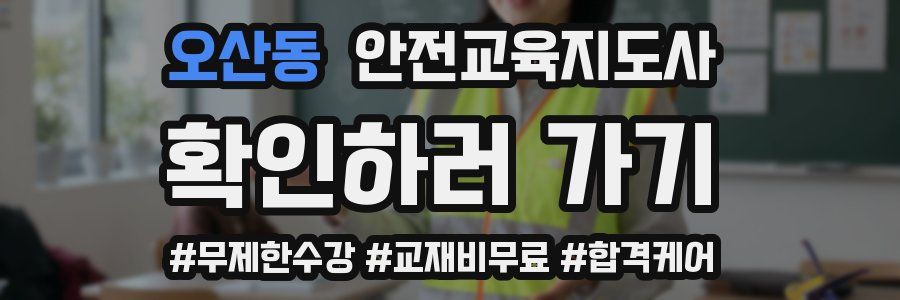 오산동 안전교육지도사 자격증