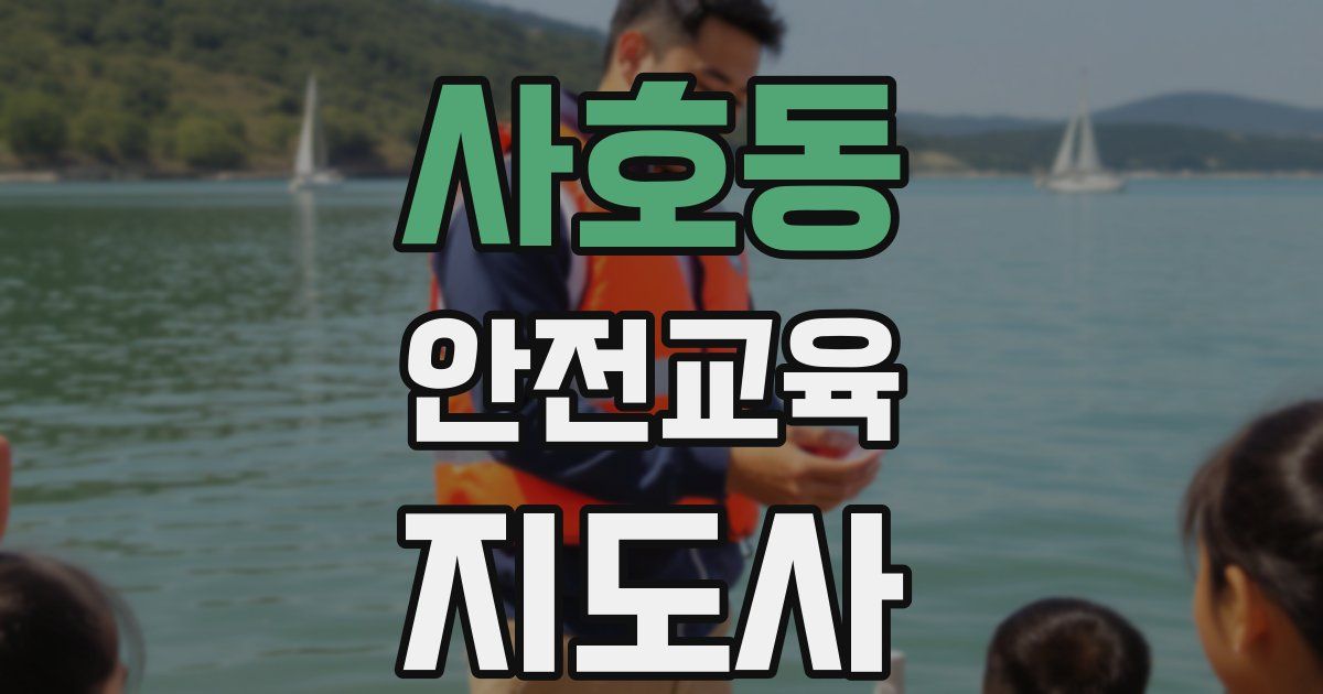 사호동 안전교육지도사 자격증