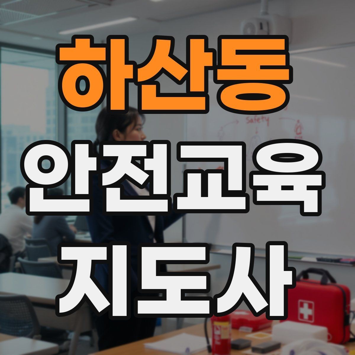 하산동 안전교육지도사 자격증 교육 이수 후 시험 절차