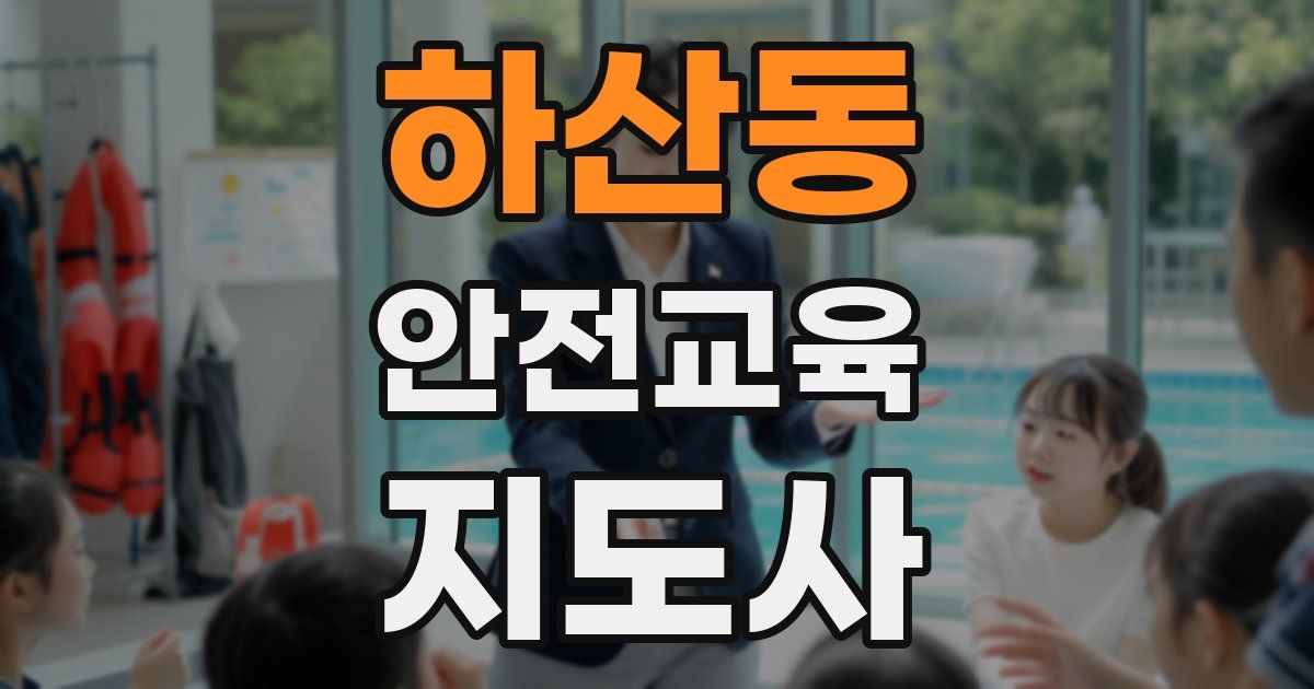 하산동 안전교육지도사 자격증