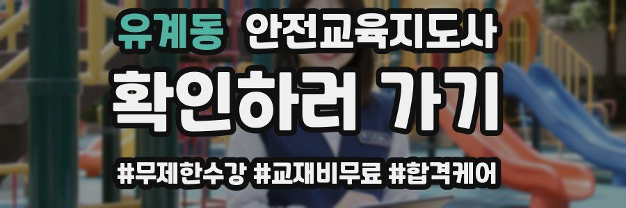 유계동 안전교육지도사 자격증