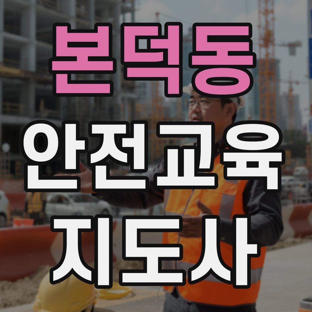 본덕동 안전교육지도사 자격증 피드백을 다음 강의에 반영하는 방법