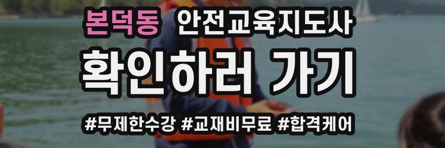 본덕동 안전교육지도사 자격증
