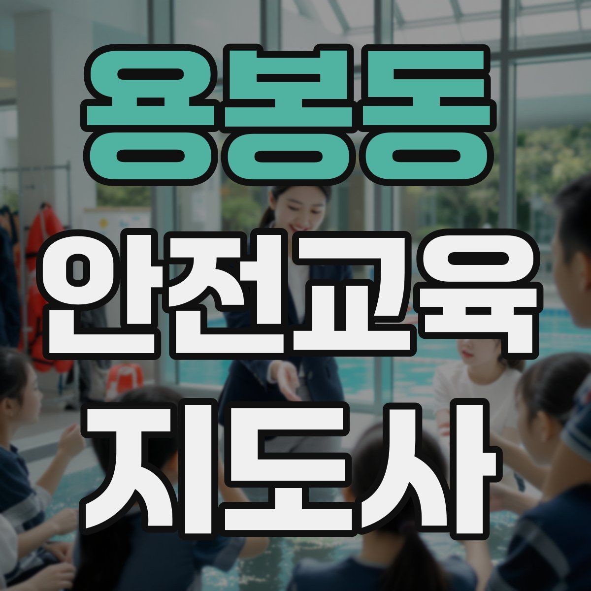 용봉동 안전교육지도사 자격증 응시 연령 제한이 있을까