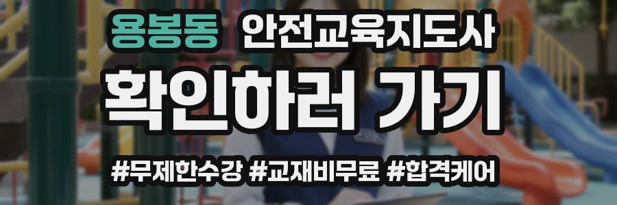 용봉동 안전교육지도사 자격증