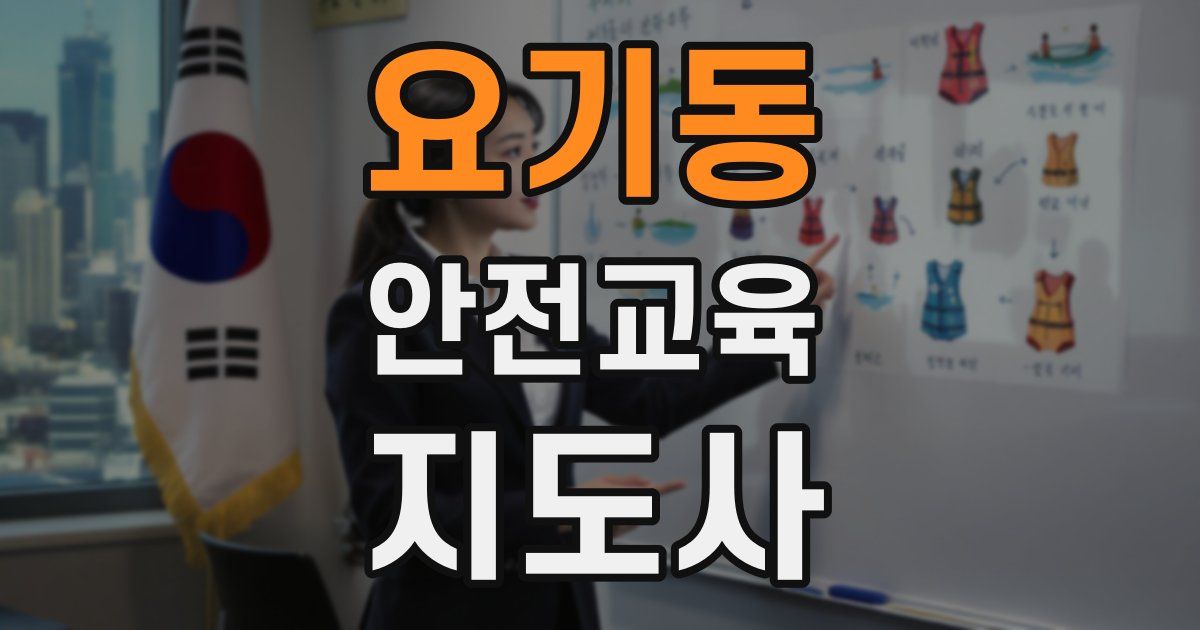 요기동 안전교육지도사 자격증