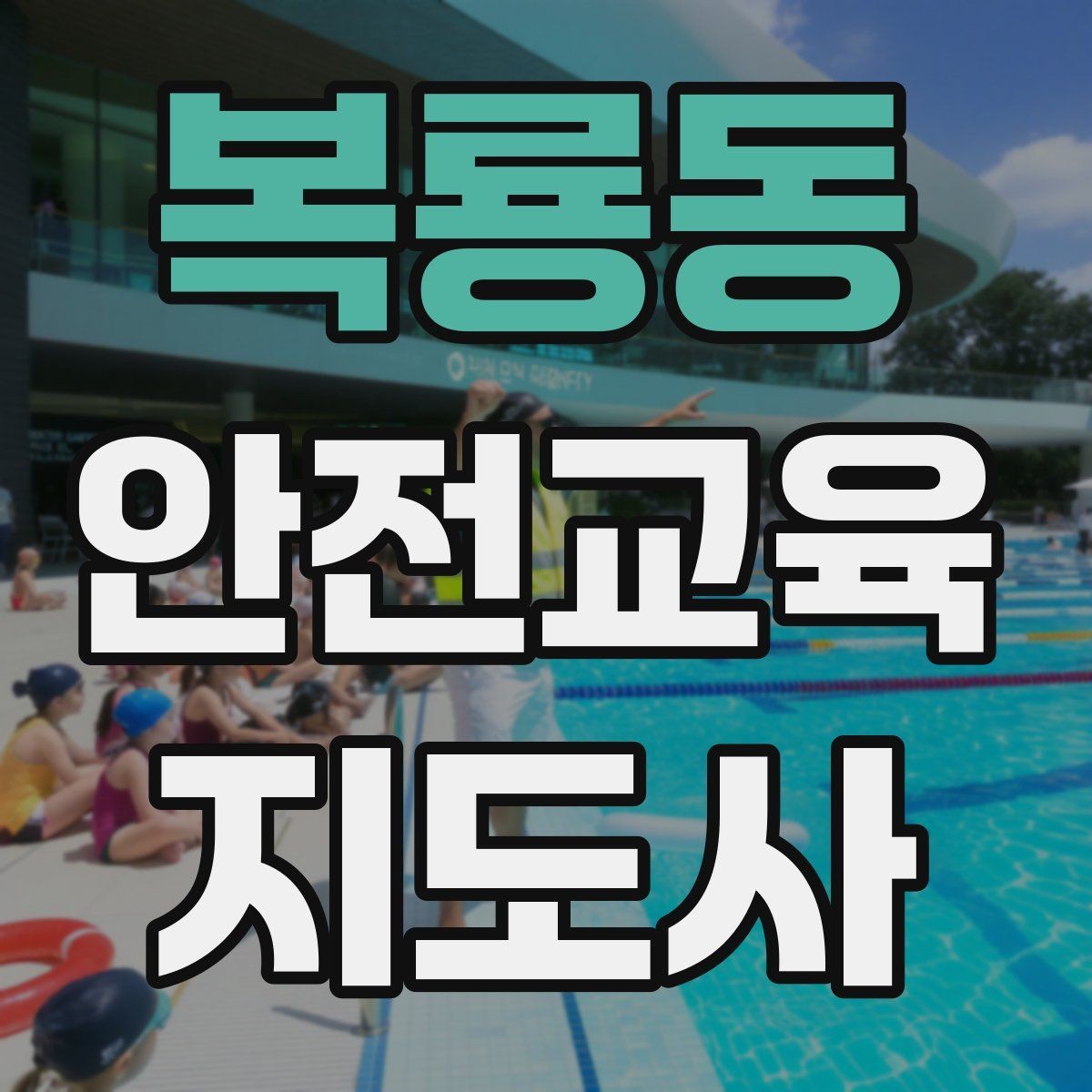 복룡동 안전교육지도사 자격증 지역 사회 교육 활동 사례
