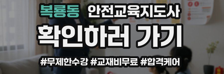 복룡동 안전교육지도사 자격증