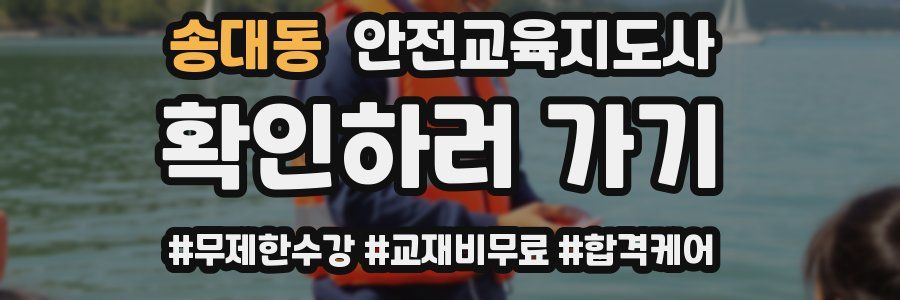 송대동 안전교육지도사 자격증
