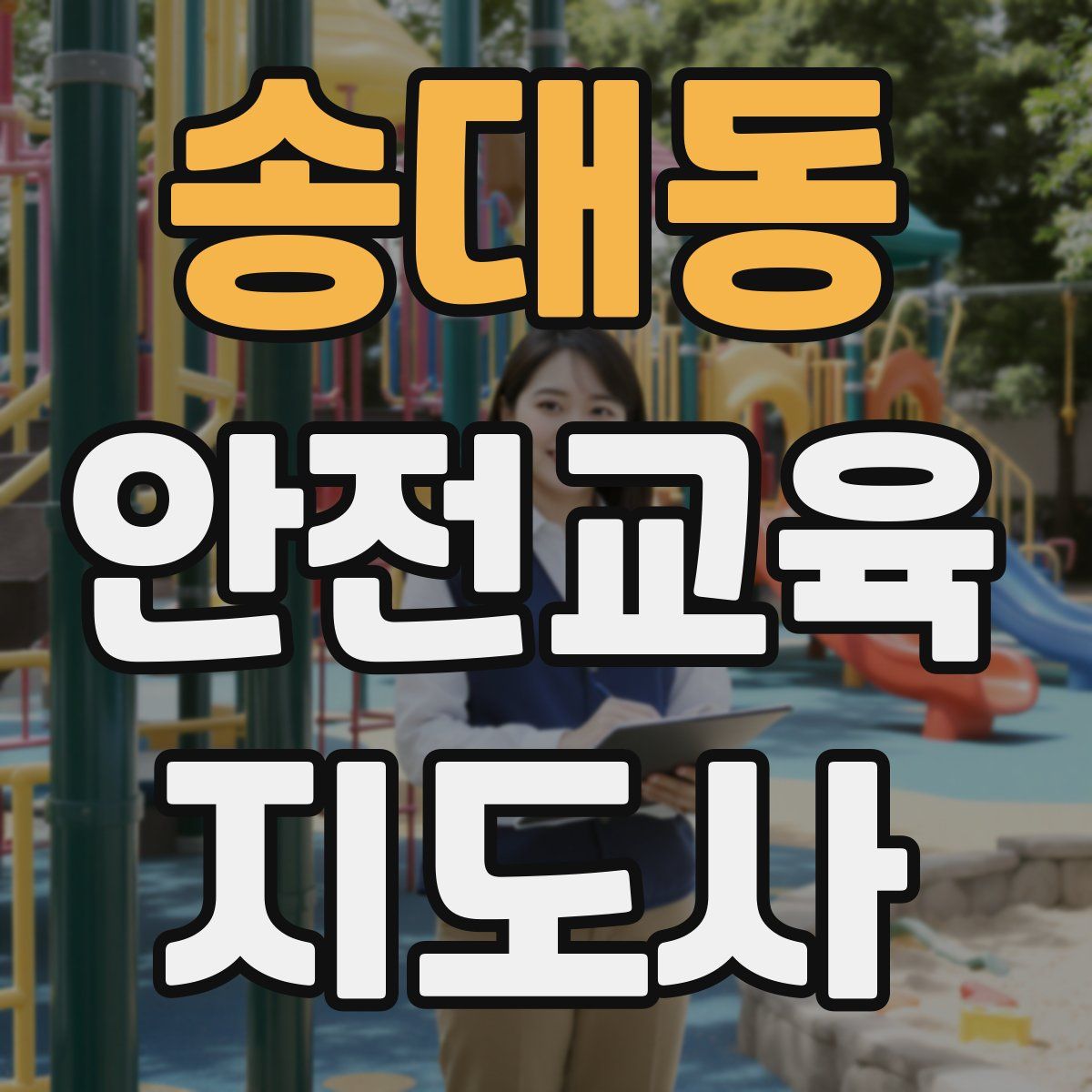송대동 안전교육지도사 자격증