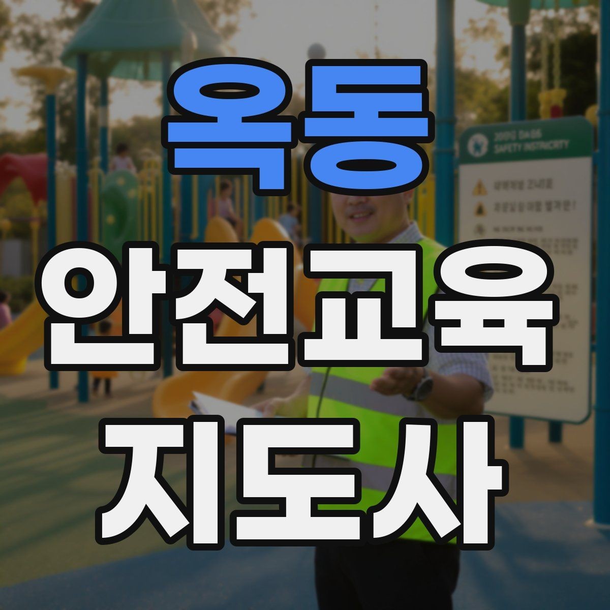 옥동 안전교육지도사 자격증 스스로 강의 평가하는 체크리스트