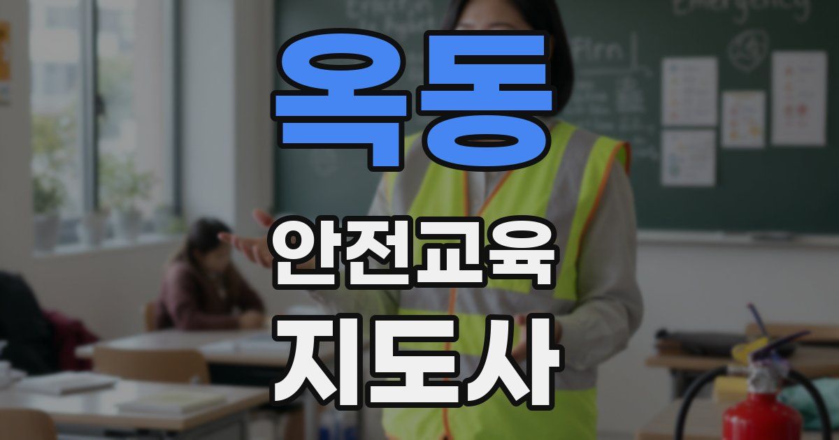 옥동 안전교육지도사 자격증
