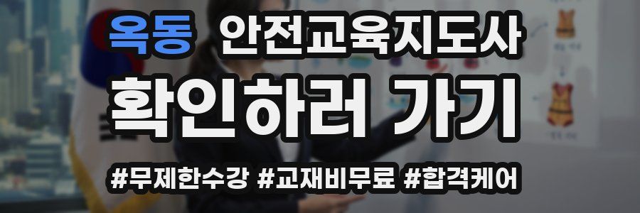 옥동 안전교육지도사 자격증