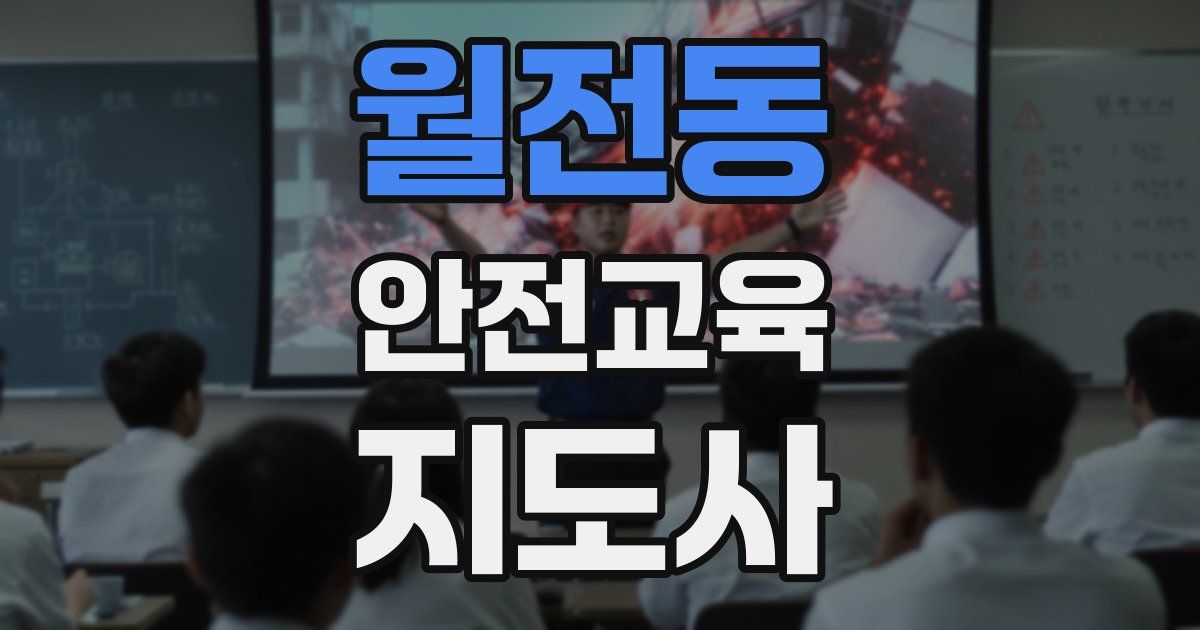 월전동 안전교육지도사 자격증