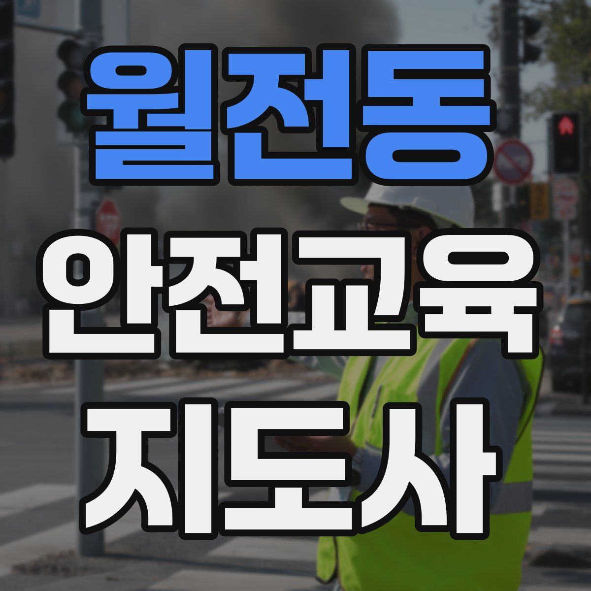 월전동 안전교육지도사 자격증