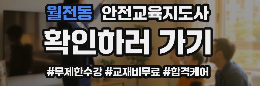 월전동 안전교육지도사 자격증