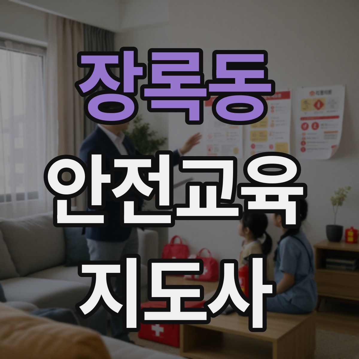 장록동 안전교육지도사 자격증