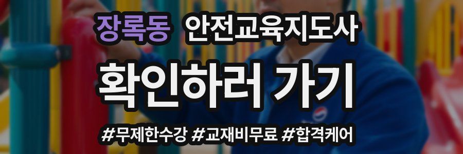 장록동 안전교육지도사 자격증