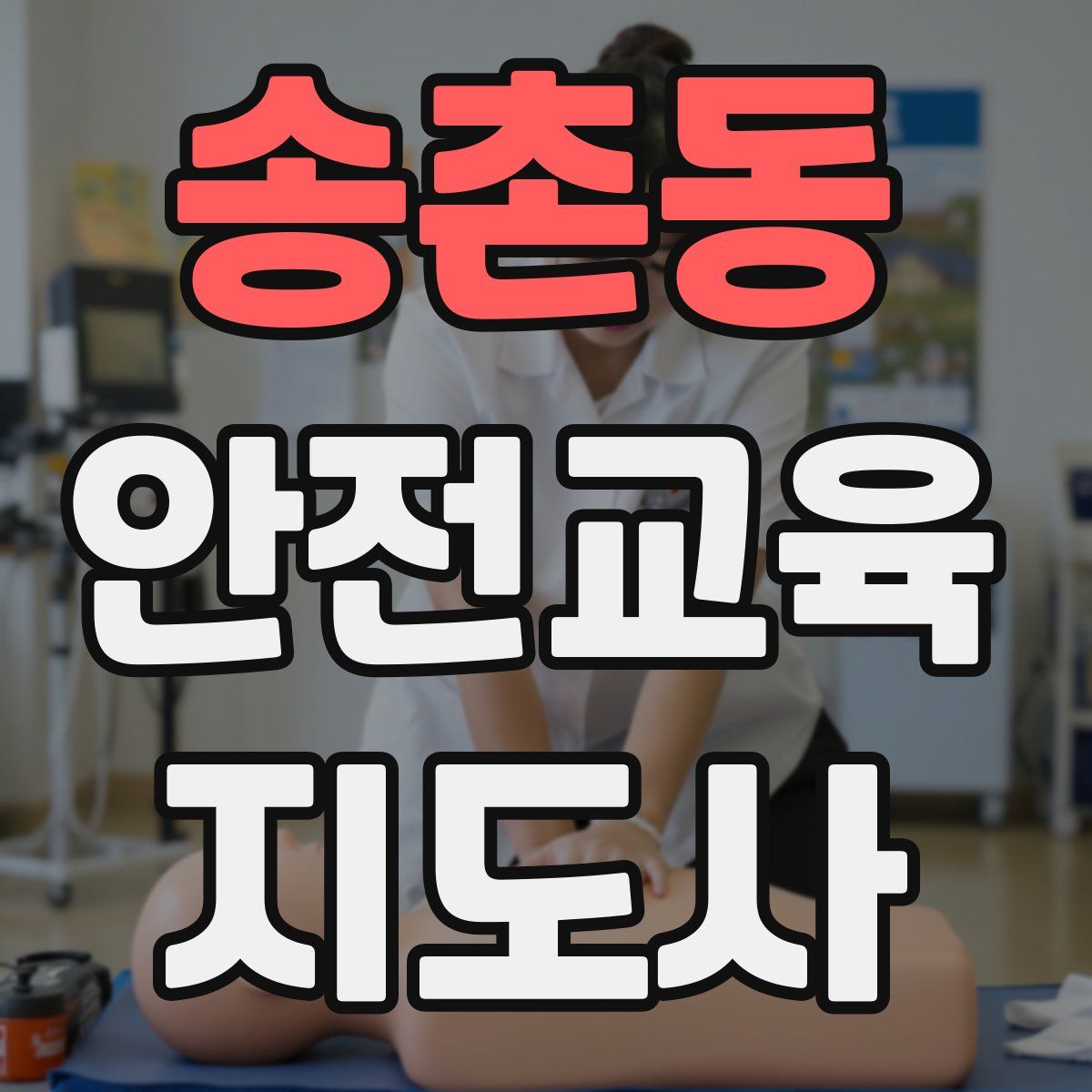 송촌동 안전교육지도사 자격증