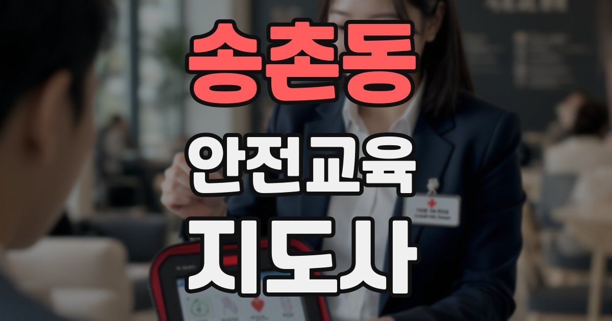 송촌동 안전교육지도사 자격증