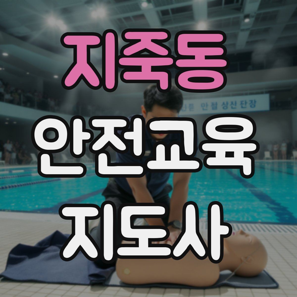 지죽동 안전교육지도사 자격증 취득 방법과 준비 과정 정리