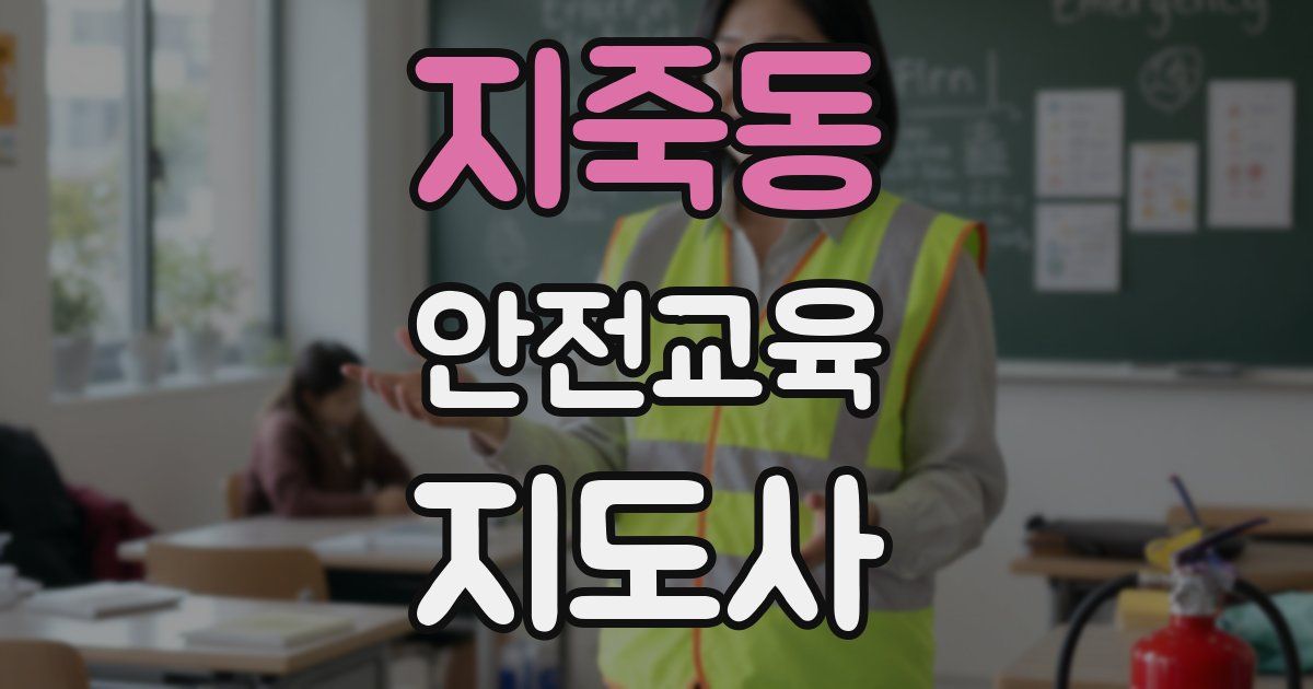 지죽동 안전교육지도사 자격증
