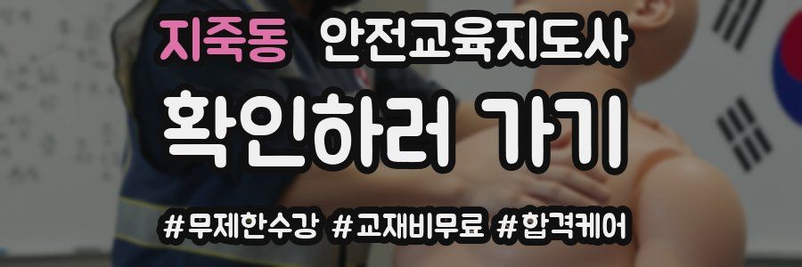 지죽동 안전교육지도사 자격증