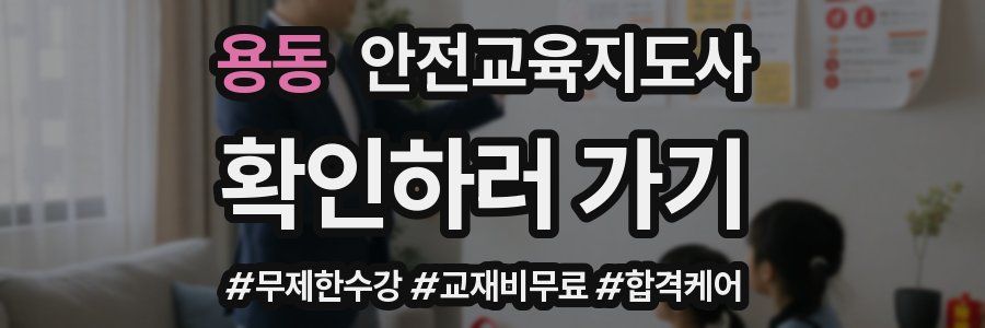 용동 안전교육지도사 자격증