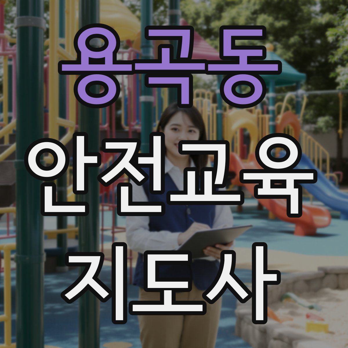 용곡동 안전교육지도사 자격증